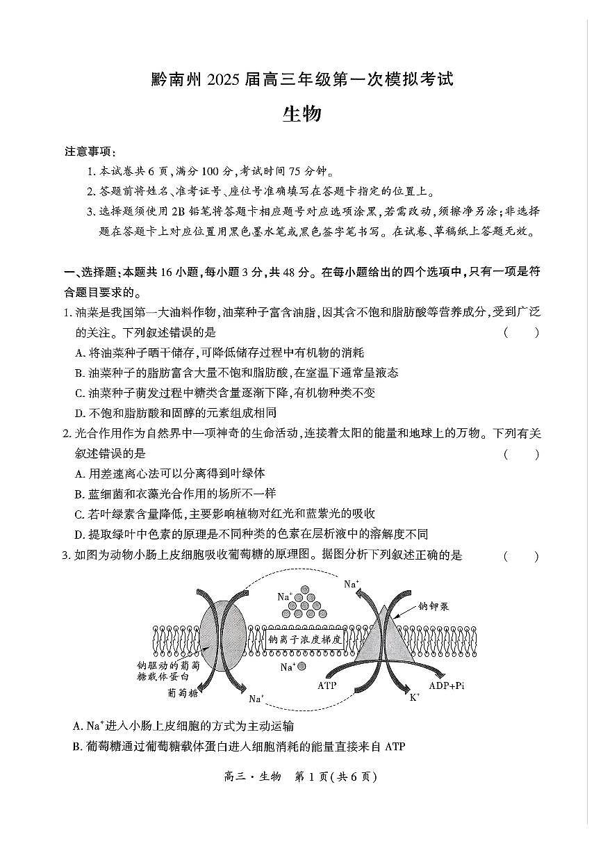 贵州省黔南布依族苗族2025届高三高考第一次模拟考-生物试卷+答案第1页