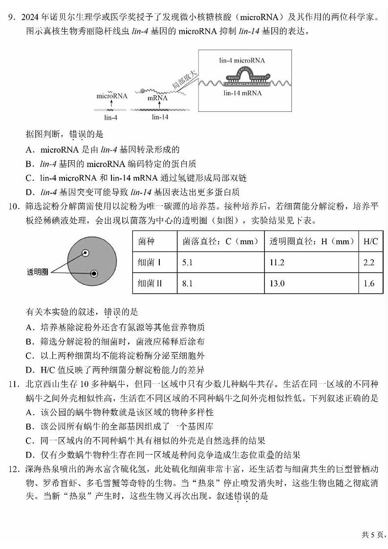 2024北京十一学校高三（上）12月月考生物试卷第3页