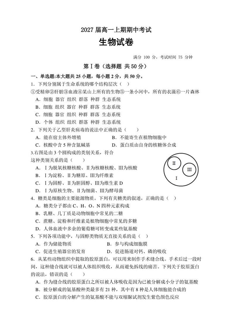 2024～2025学年四川省眉山市仁寿第一中学校(北校区)高一(上)期中生物试卷(含答案)第1页