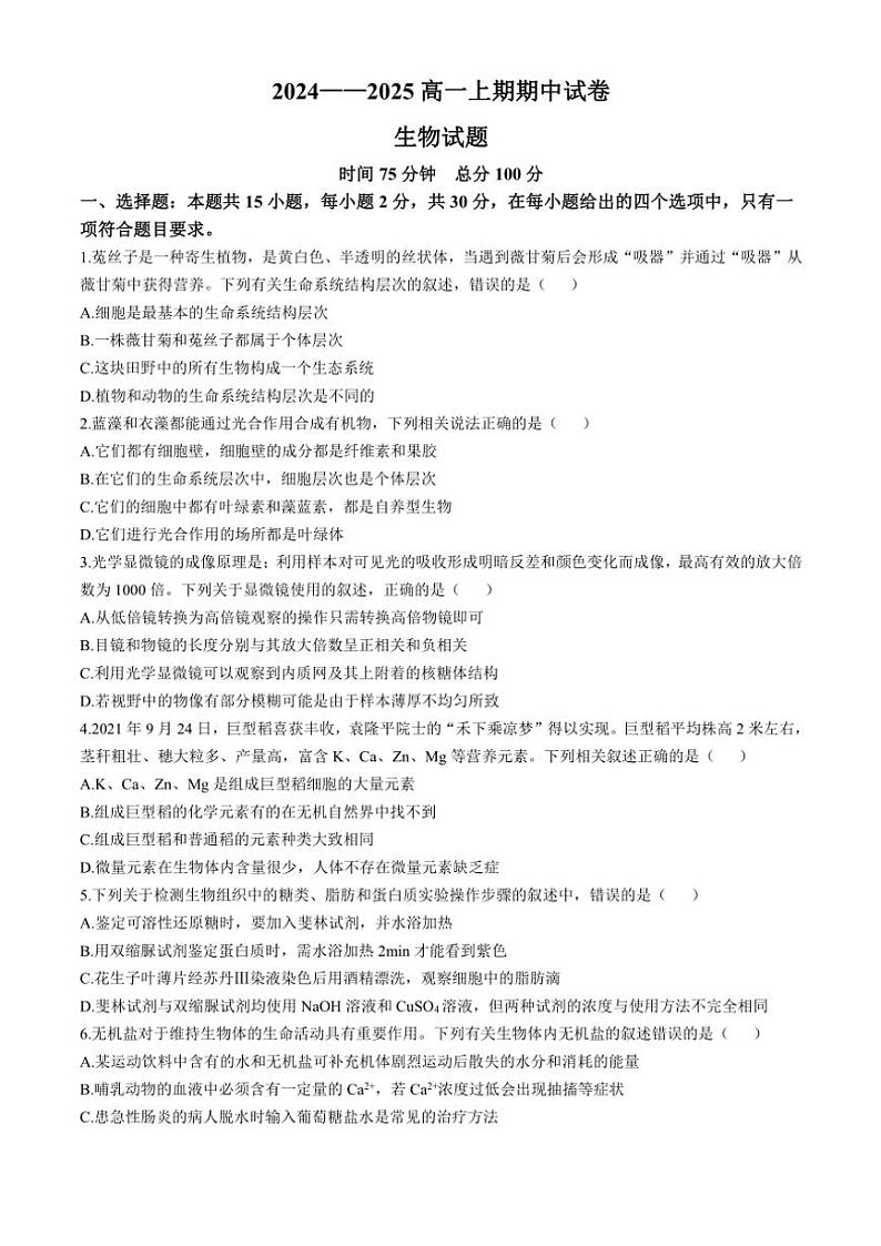 2024～2025学年河南省周口市鹿邑县高一(上)期中生物试卷(含答案)第1页