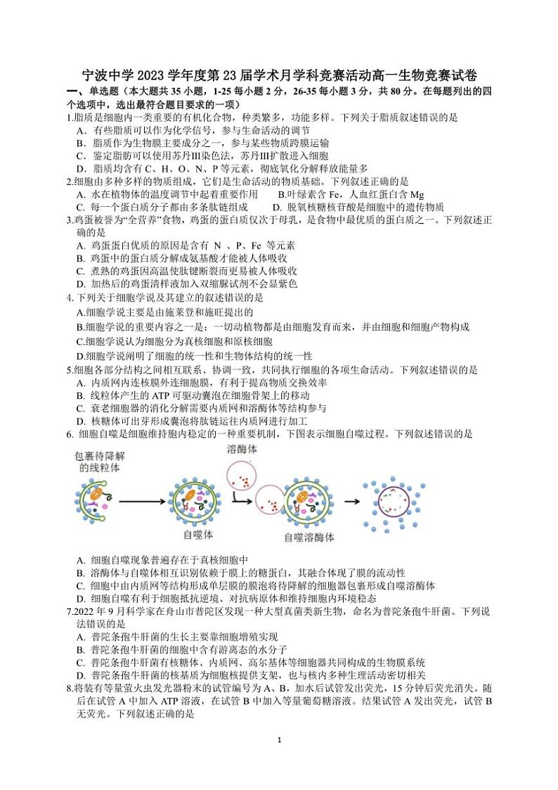 2023～2024学年浙江省宁波市宁波中学高一(上)生物竞赛试卷(含答案)第1页