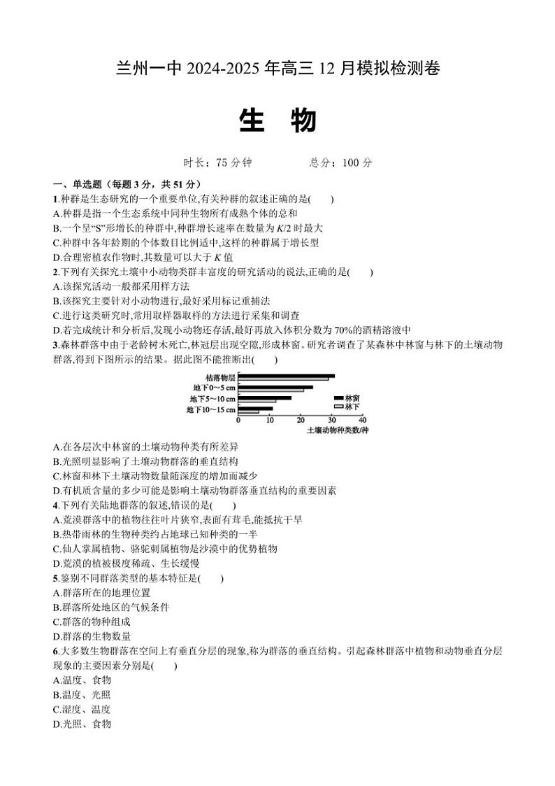 2025届甘肃省兰州市城关区甘肃省兰州第一中学高考模拟预测生物试卷(含答案)第1页