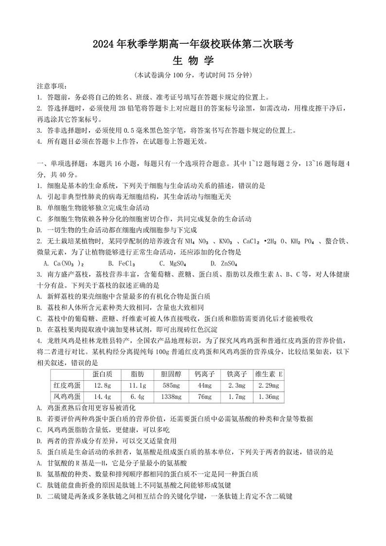 2024～2025学年广西壮族自治区河池市十校协作体高一(上)12月月考生物试卷(含答案)第1页