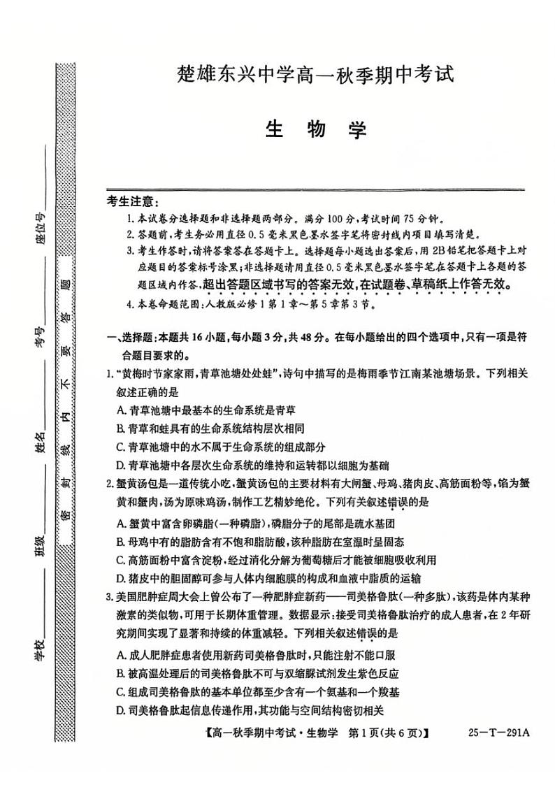 2024～2025学年云南省楚雄彝族自治州东兴中学高一(上)12月期中生物试卷(含答案)第1页