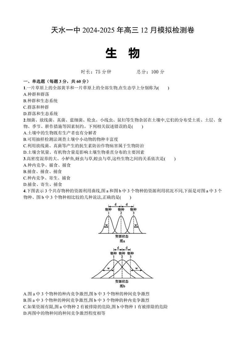 2025届甘肃省天水市第一中学高三(上)12月模拟预测生物试卷(含答案)第1页