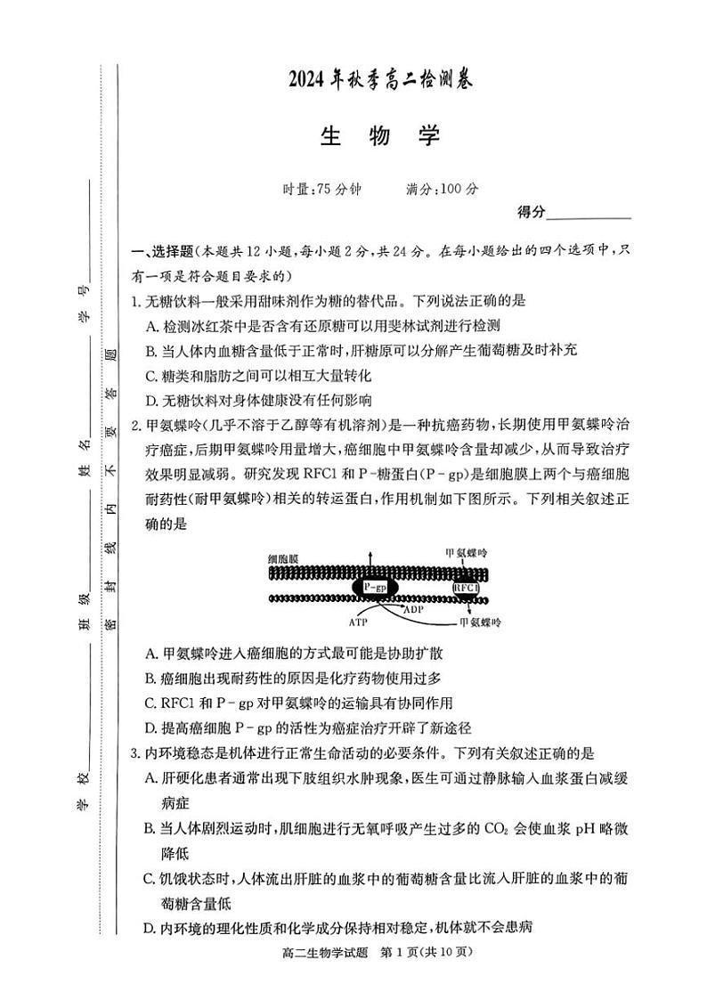 2024～2025学年湖南省名校高二(上)12月检测生物试卷(版含答案)第1页