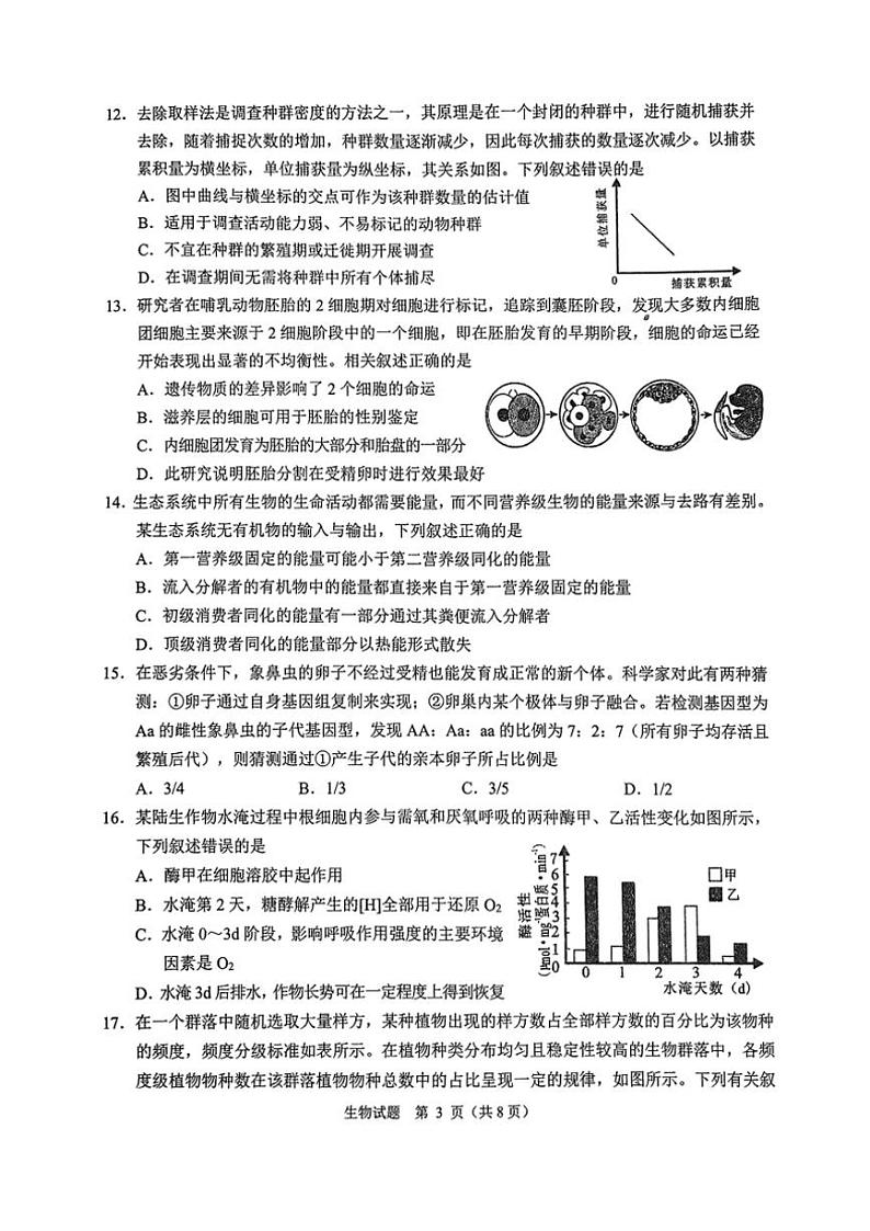 2025届浙江省绍兴市诸暨市高三(上)12月诊断性考试(一模)生物试卷(含答案)第3页