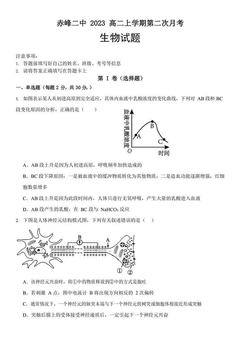 2024～2025学年内蒙古赤峰二中高二(上)第二次月考生物试卷(含答案)第1页