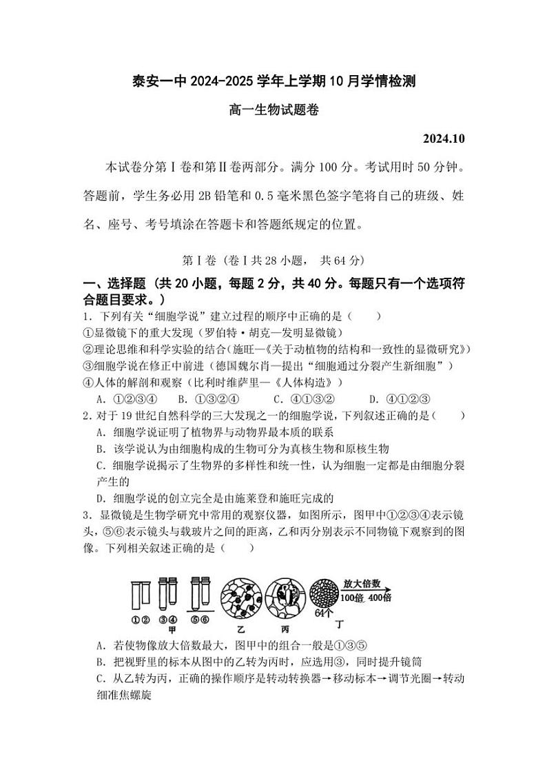 2024～2025学年山东省泰安第一中学高一(上)10月月考生物试卷(含答案)第1页