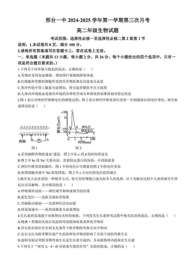 2024～2025学年河北省邢台市第一中学高二(上)11月月考生物试卷(含答案)第1页