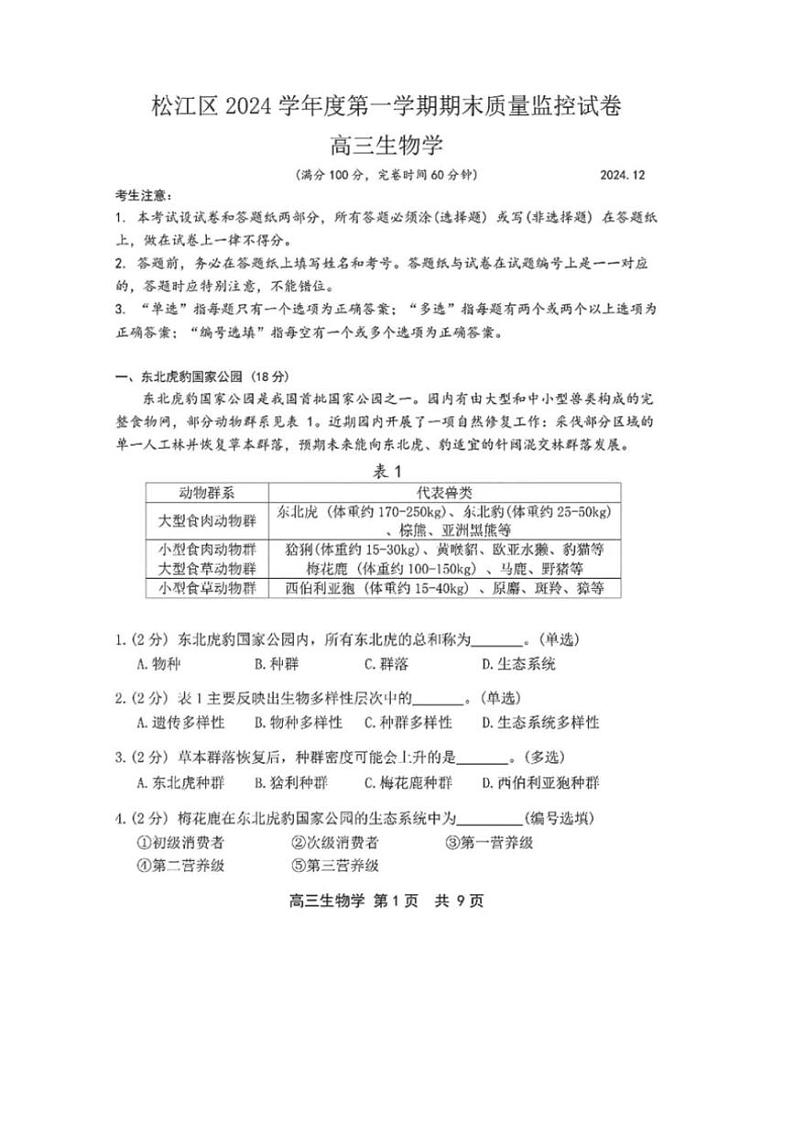 2025届上海市松江区高三(上)一模考试(期终)生物试卷(含答案)第1页