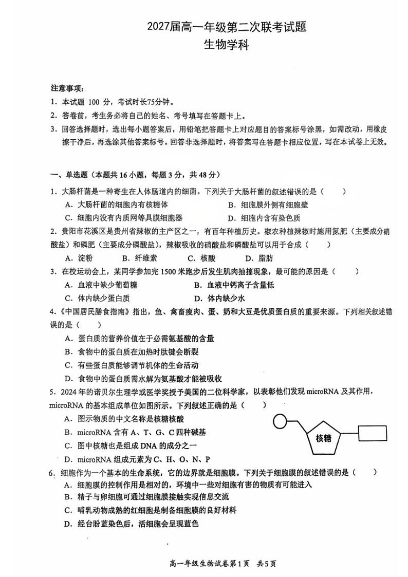 2024～2025学年贵州省部分学校高一(上)第二次联考生物试卷(含答案)第1页