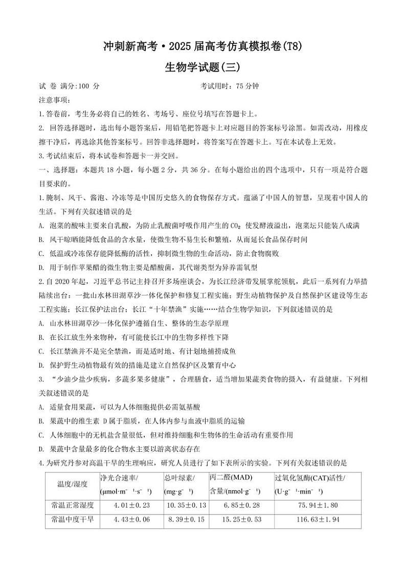 2024～2025学年湖北省冲刺新高考高三(上)高考仿真卷T8生物试卷(含解析)第1页