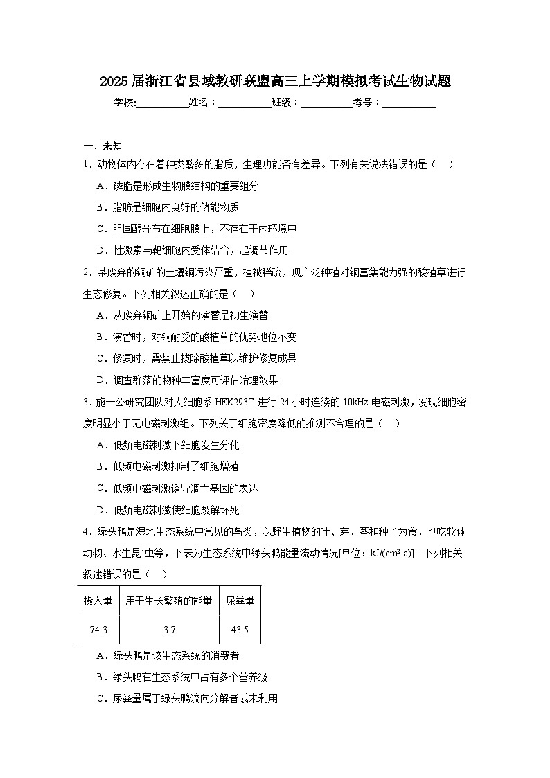 2025届浙江省县域教研联盟高三上学期模拟考试生物试题第1页