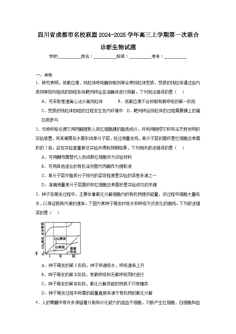 四川省成都市名校联盟2024-2025学年高三上学期第一次联合诊断生物试题第1页