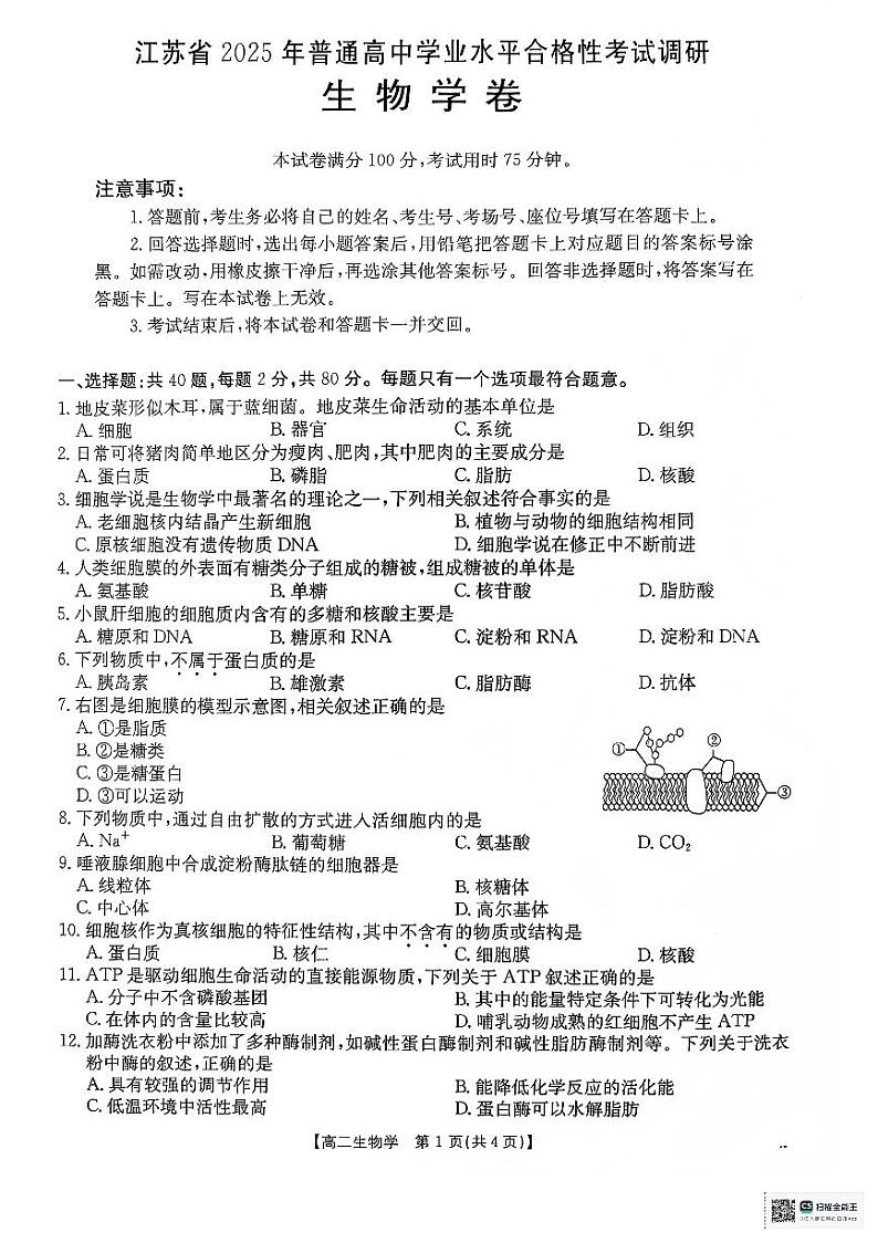 江苏省2024-2025学年高二上学期12月学业水平合格性考试调研生物试卷 第1页