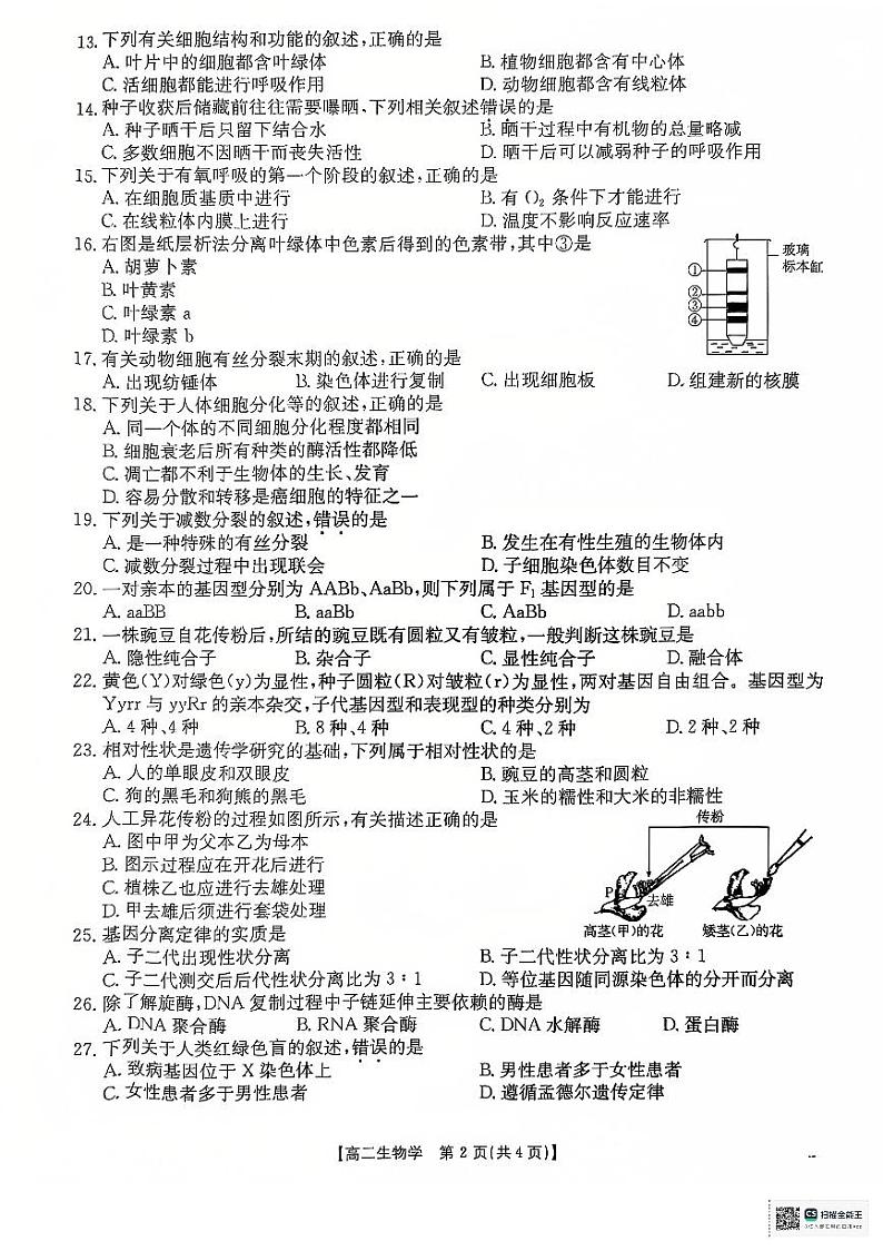 江苏省2024-2025学年高二上学期12月学业水平合格性考试调研生物试卷 第2页