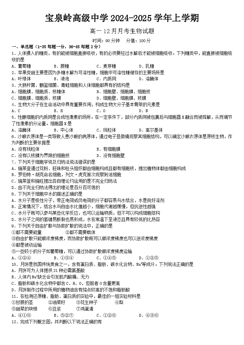 黑龙江省鹤岗市萝北县鹤岗市宝泉岭高级中学2024-2025学年高一上学期12月月考生物试题第1页