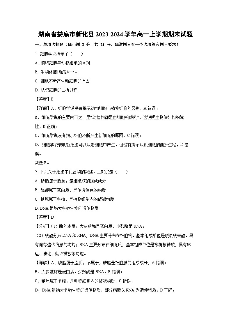 2023~2024学年湖南省娄底市新化县高一上学期期末生物试卷(解析版)第1页