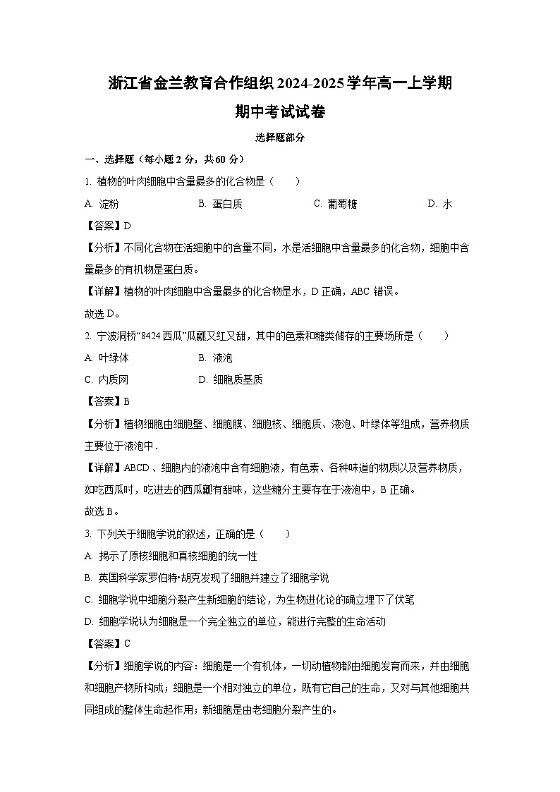 2024~2025学年浙江省金兰教育合作组织高一上学期期中考试生物试卷(解析版)第1页