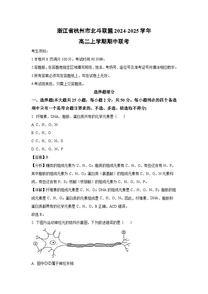 2024~2025学年浙江省杭州市北斗联盟高二上学期期中联考生物试卷(解析版)第1页