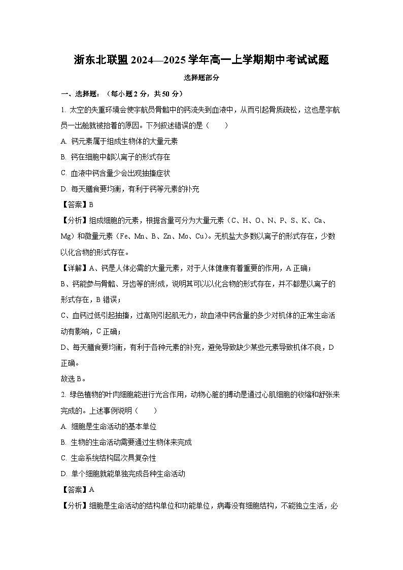 2024—2025学年浙东北联盟高一上学期期中考试生物试卷(解析版)第1页