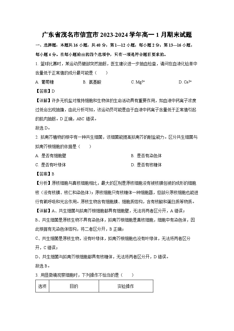 2023~2024学年广东省茂名市信宜市高一上学期1月期末生物试卷(解析版)第1页