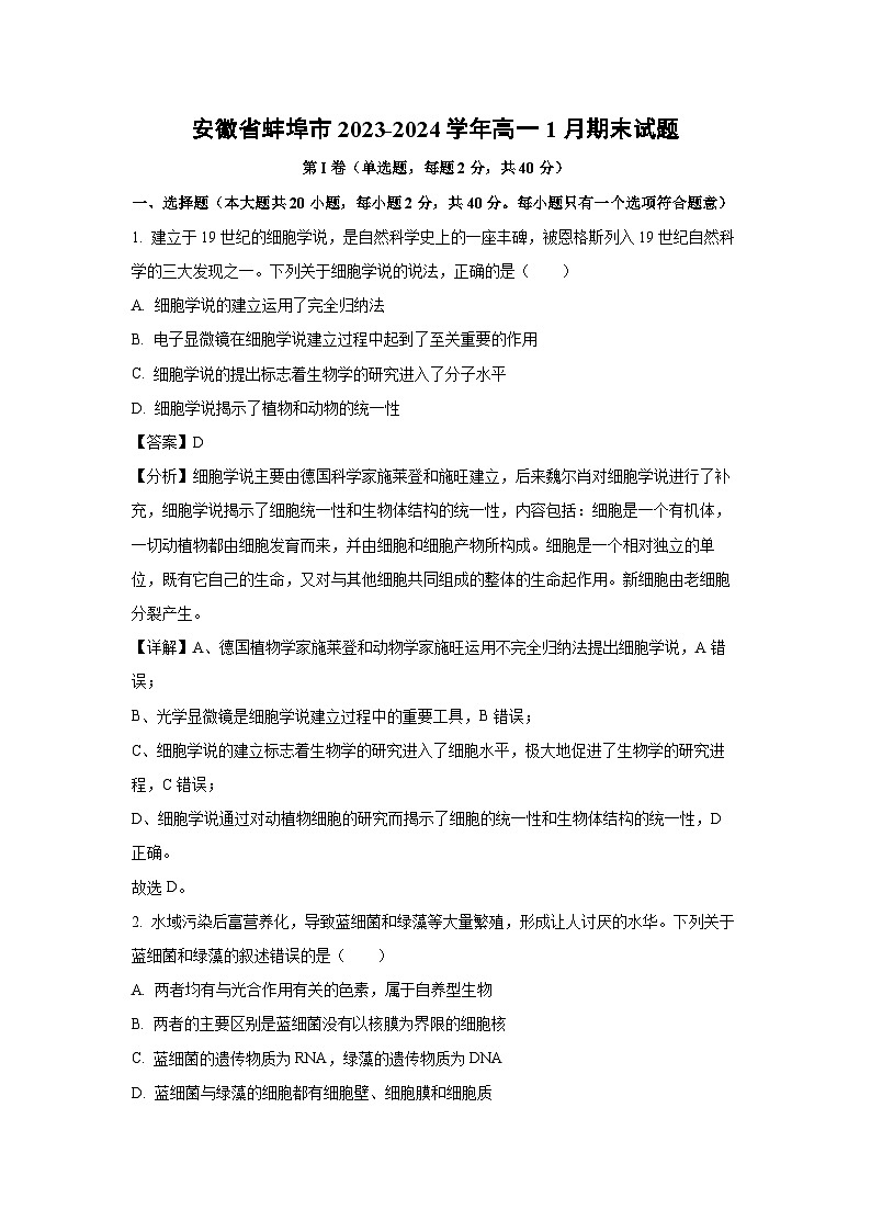 2023~2024学年安徽省蚌埠市高一上学期1月期末生物试卷(解析版)第1页