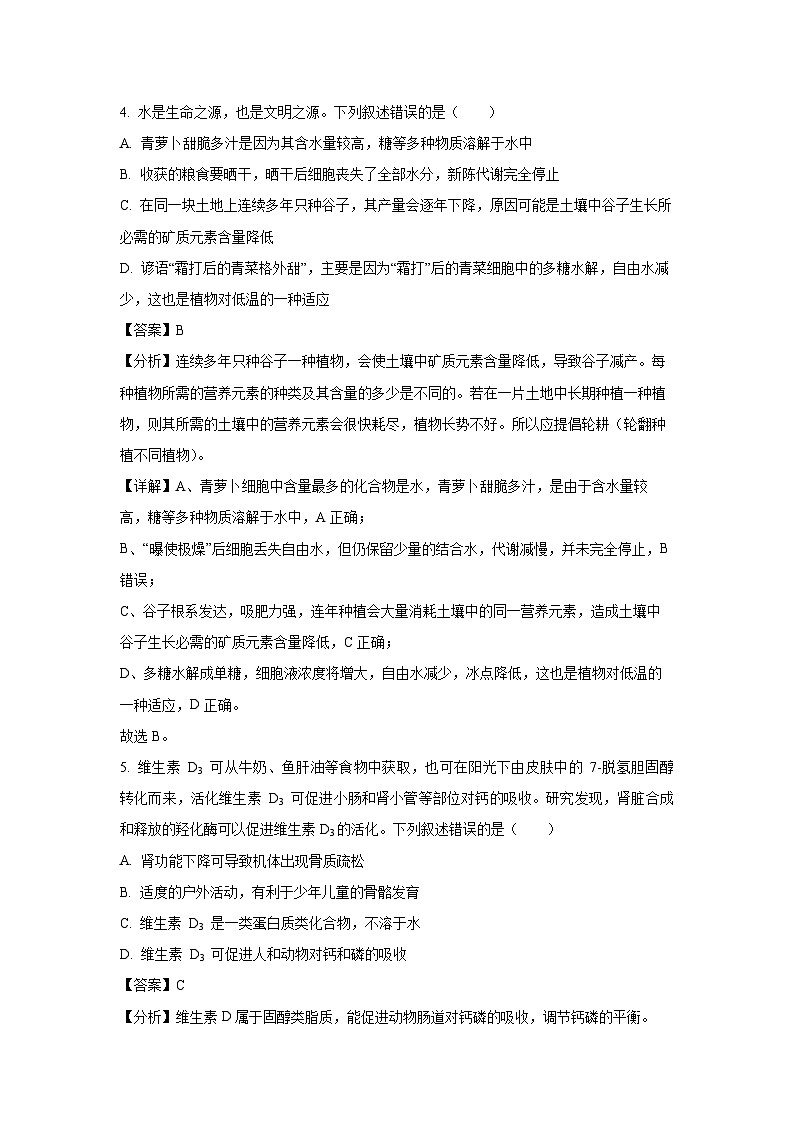 2023~2024学年安徽省蚌埠市高一上学期1月期末生物试卷(解析版)第3页