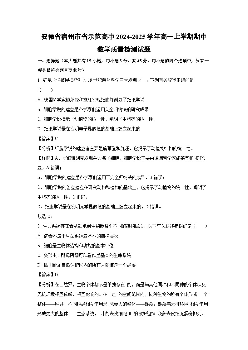 2024~2025学年安徽省宿州市省示范高中高一上学期期中教学质量检测生物试卷(解析版)第1页