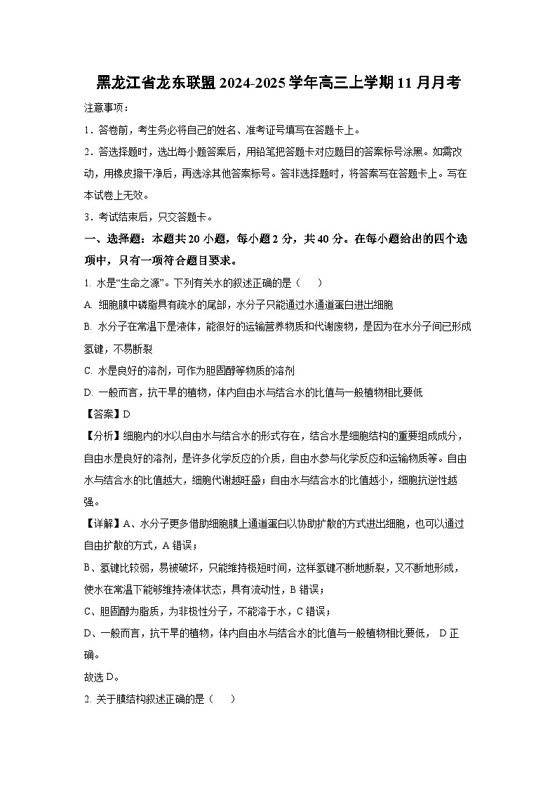 2024~2025学年黑龙江省龙东联盟高三上学期11月月考生物试卷(解析版)第1页