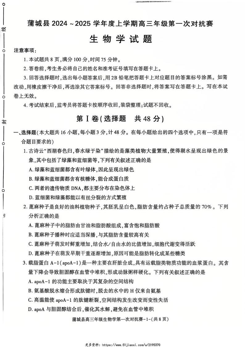 2024～2025学年陕西省渭南市蒲城县高三(上)第一次对抗赛生物试卷(无答案)第1页