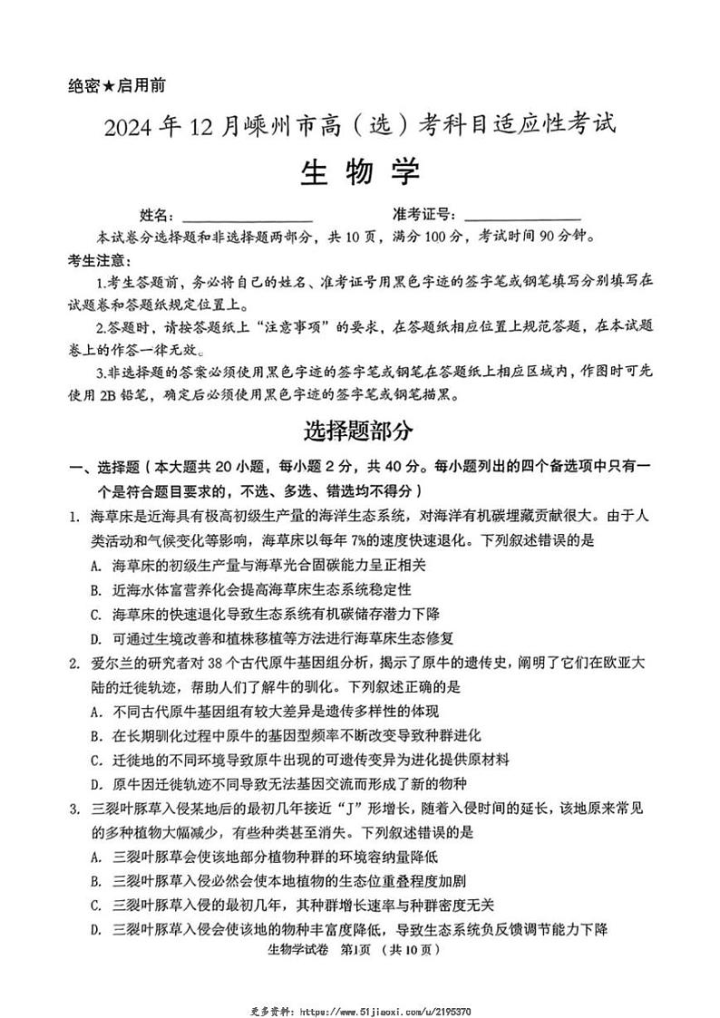 2024～2025学年浙江省绍兴市嵊州市高三(上)12月选考适应性测试生物试卷(含答案)第1页