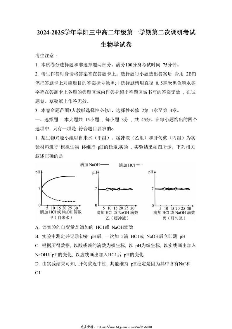 2024～2025学年安徽省阜阳市第三中学高二(上)12月期中生物试卷(含答案)第1页