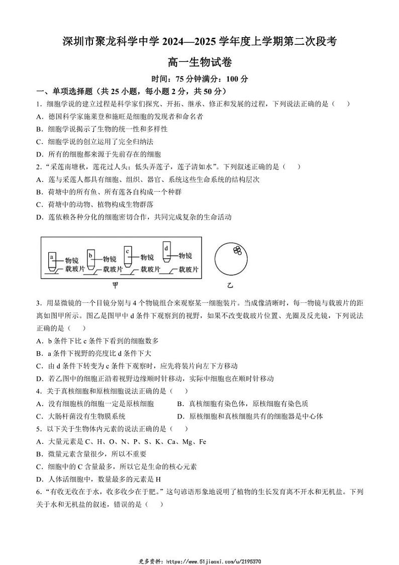 2024～2025学年广东省深圳市聚龙科学中学教育集团高一(上)12月第二次段考生物试卷(含答案)第1页