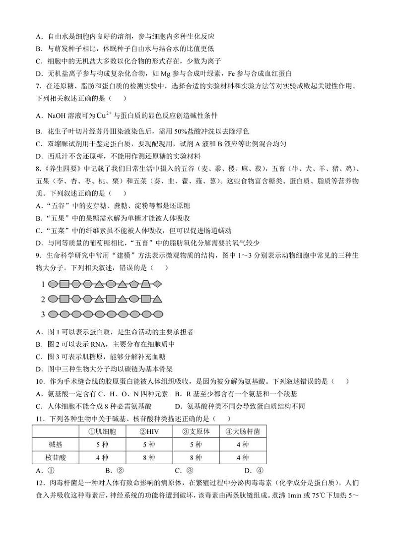 2024～2025学年广东省深圳市聚龙科学中学教育集团高一(上)12月第二次段考生物试卷(含答案)第2页