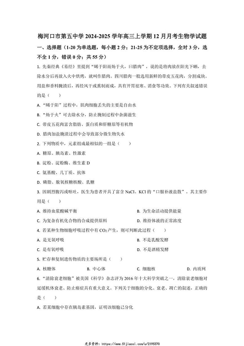 2024～2025学年吉林省通化市梅河口市第五中学高三(上)12月月考生物试卷(含答案)第1页
