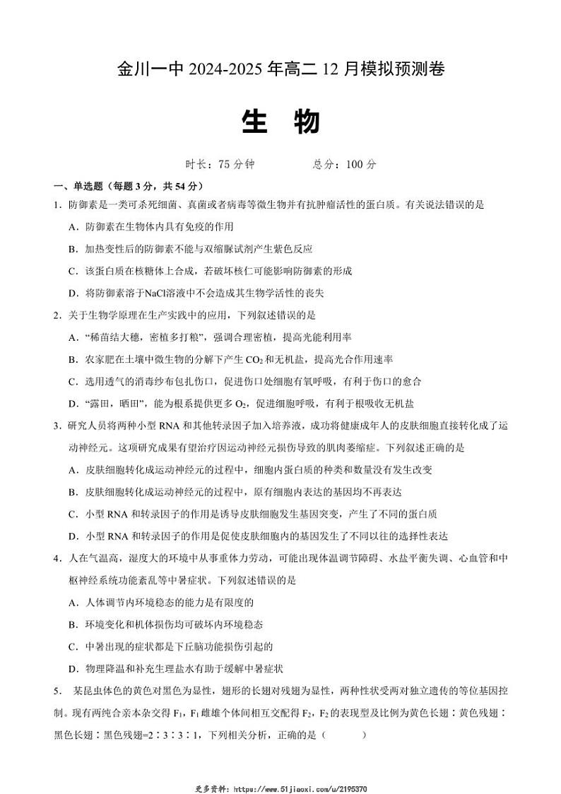 2024～2025学年甘肃省金昌市金川区金昌高中联考高二(上)12月月考生物试卷(含答案)第1页