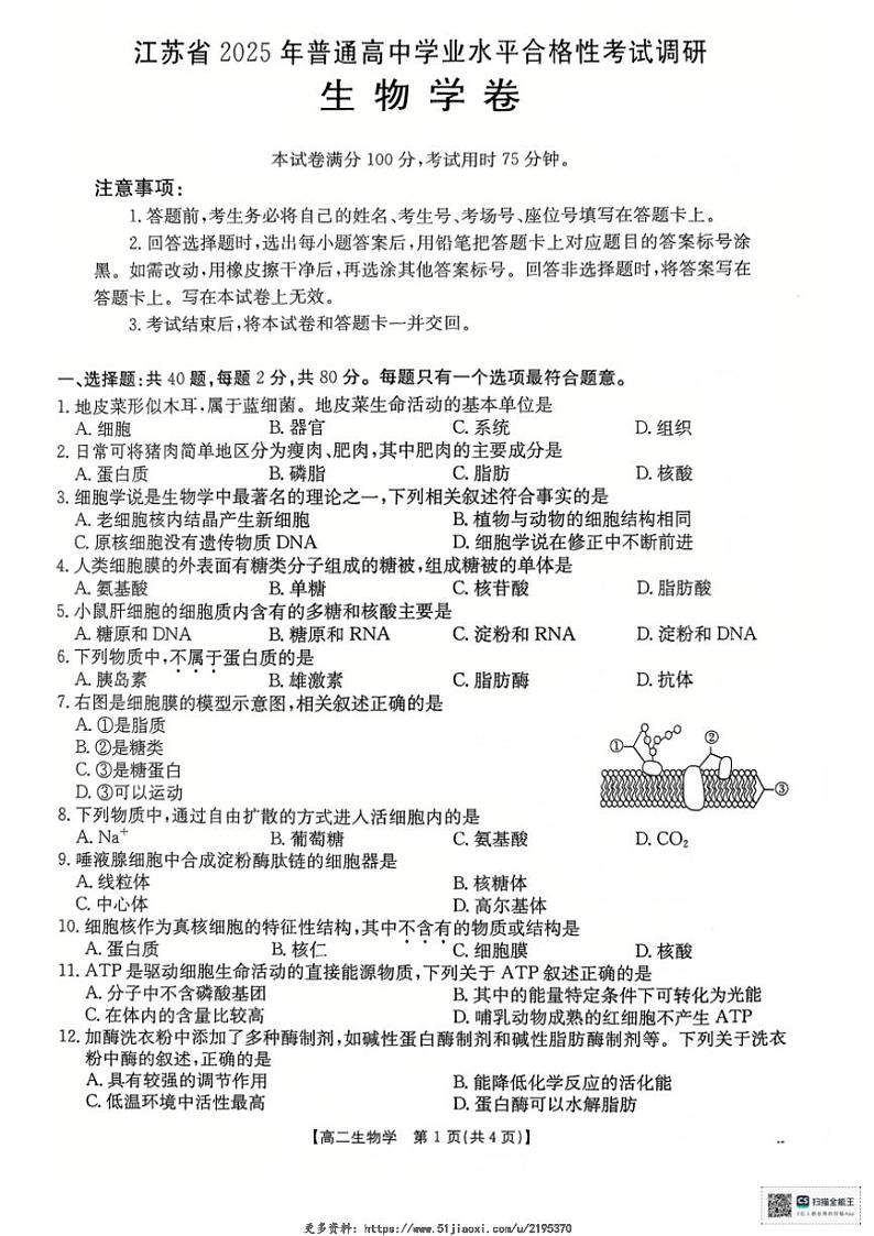 2024～2025学年江苏省高二(上)12月学业水平合格性考试调研生物试卷(含解析)第1页
