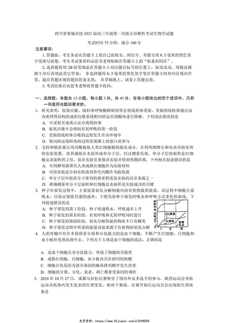 2025届四川省蓉城名校高三年级(上)第一次联合诊断性考试生物试卷(含答案)第1页