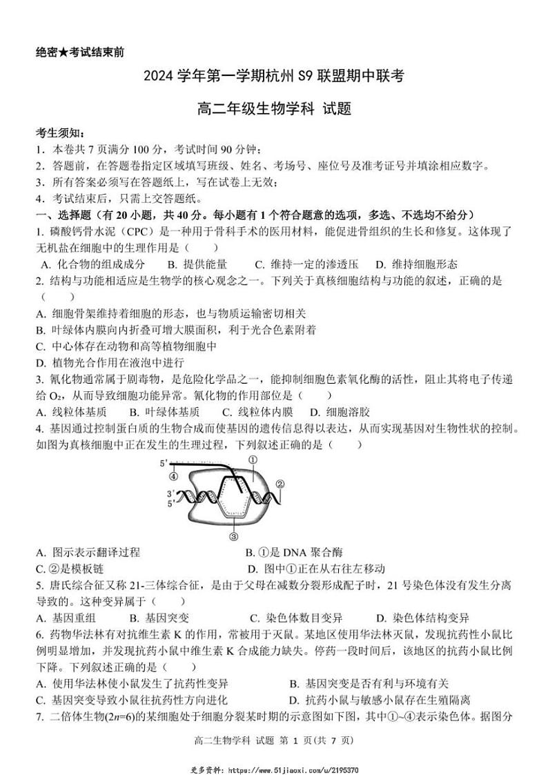 2024～2025学年浙江省杭州市S9联盟高二(上)期中联考生物试卷(含答案)第1页