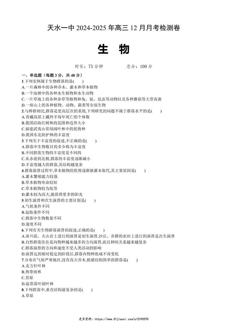 2024～2025学年甘肃省天水市第一中学高三(上)12月月考生物试卷(含答案)第1页