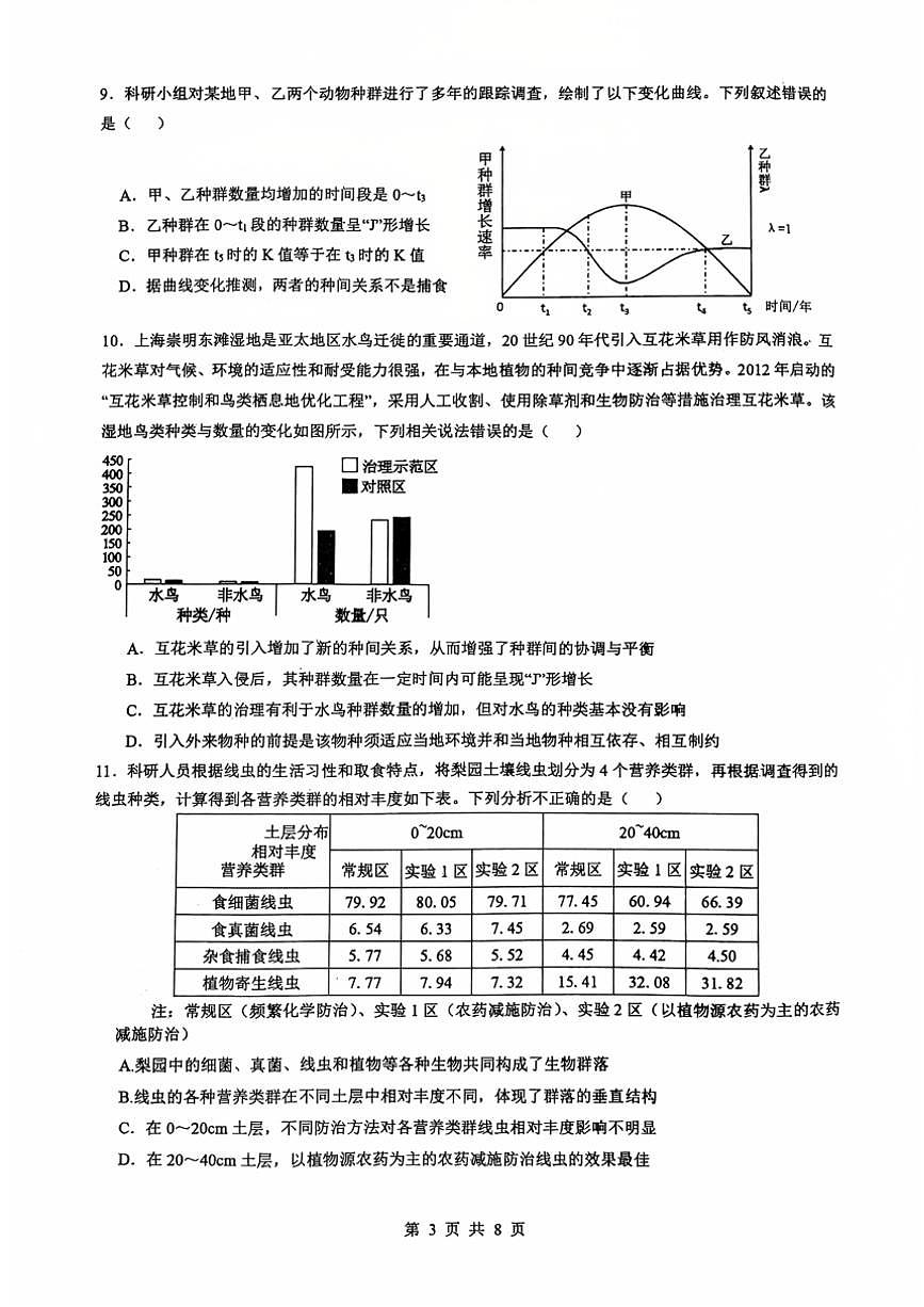 2024～2025学年湖南省永州市祁阳县湖南省祁阳市第一中学高二(上)11月份考试生物试卷(无答案)第3页