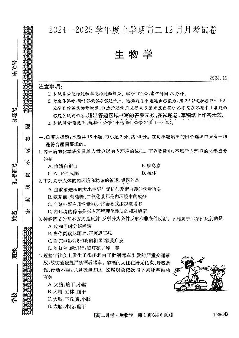黑龙江省绥化市绥棱县第一中学2024-2025学年高二上学期12月月考生物试题第1页