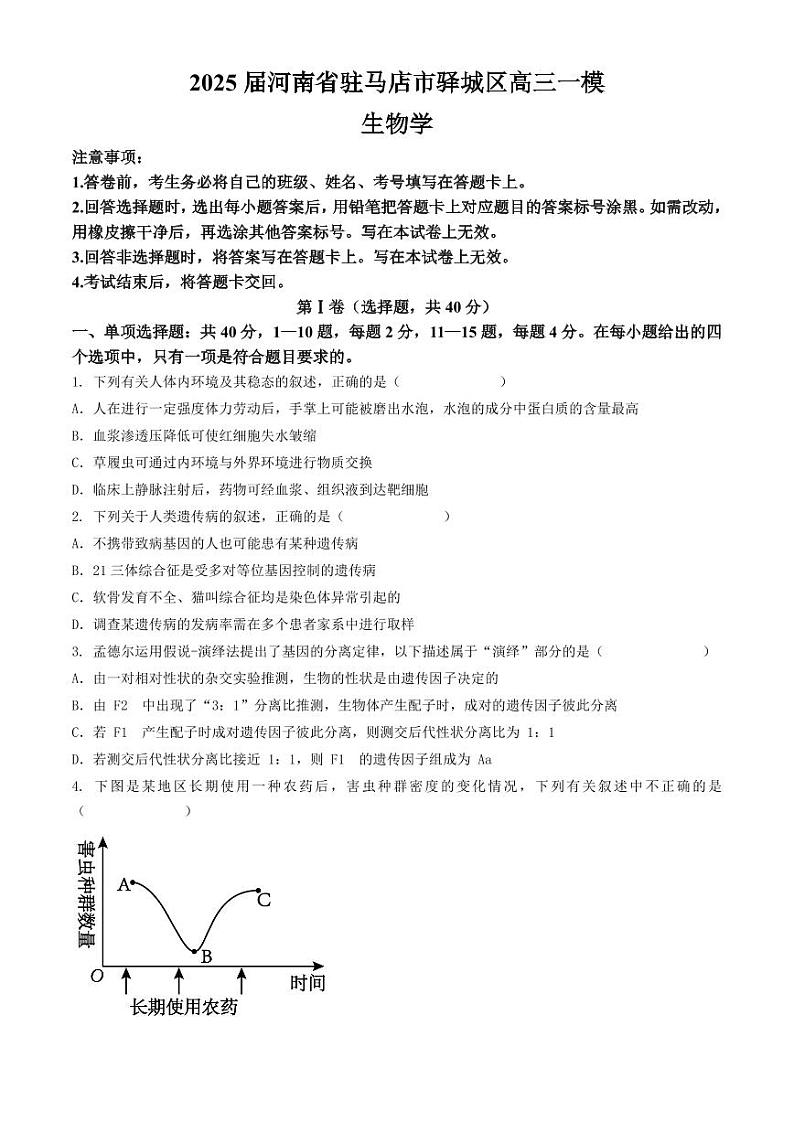 河南省驻马店市驿城区2024-2025学年高三上学期一模生物试题第1页