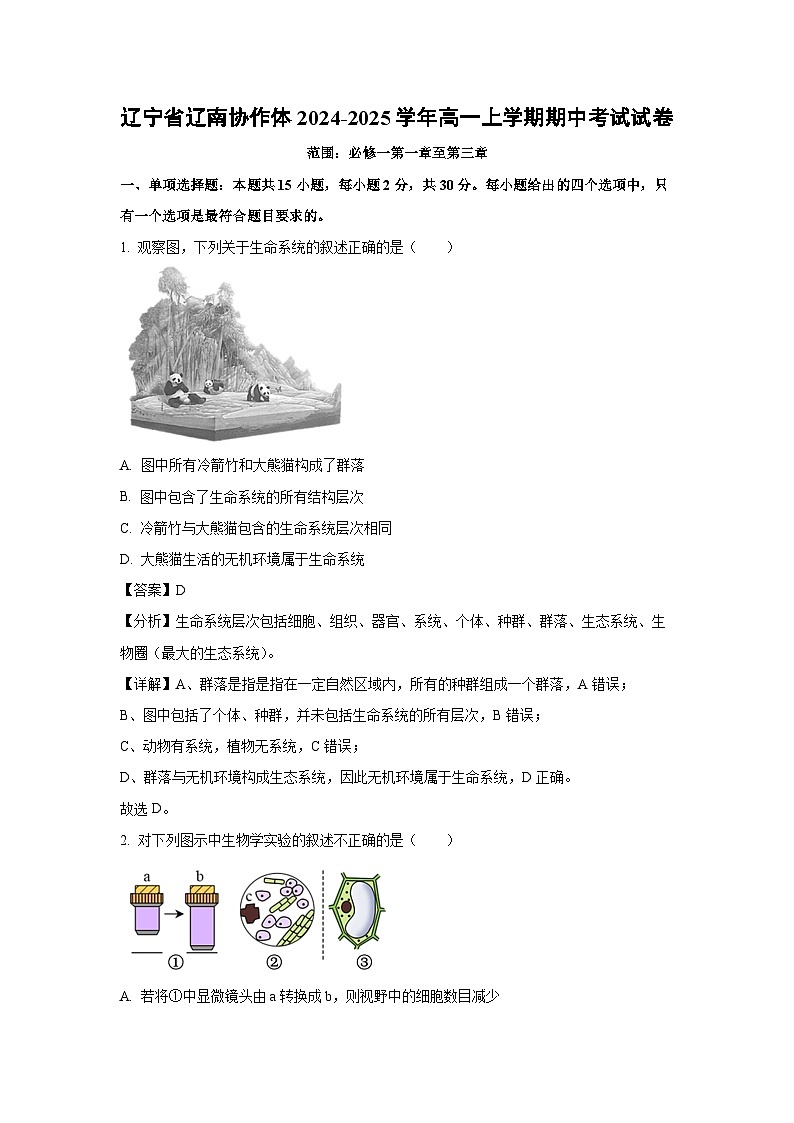 2024-2025学年辽宁省辽南协作体高一(上)期中考试生物试卷(解析版)第1页