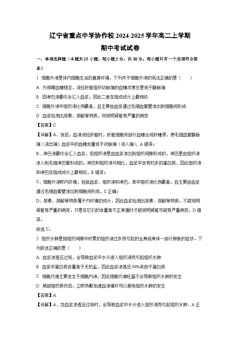 2024-2025学年辽宁省重点中学协作校高二(上)期中考试生物试卷(解析版)第1页