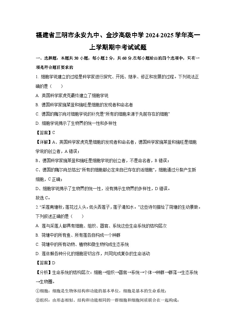 2024-2025学年福建省三明市永安九中、金沙高级中学高一(上)期中考试生物试卷(解析版)第1页