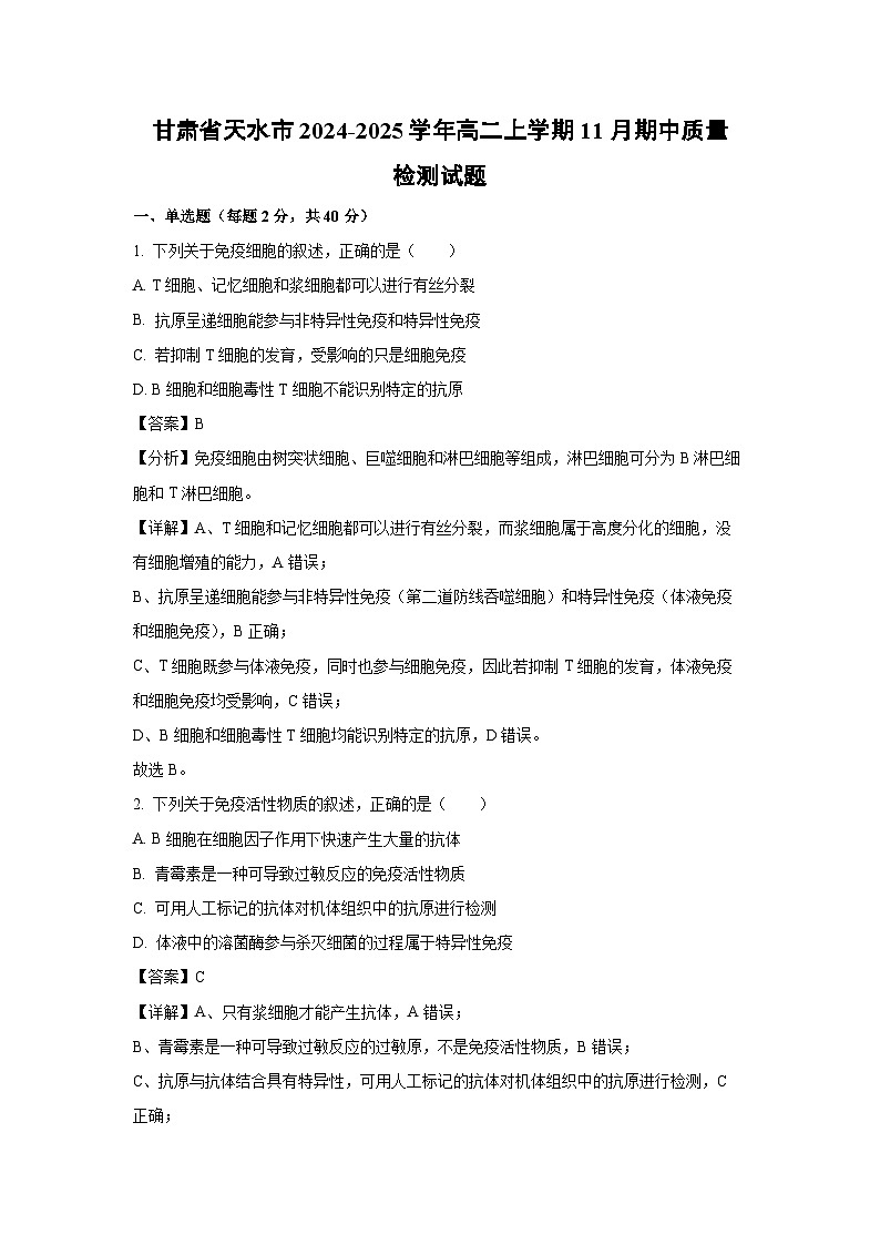 2024-2025学年甘肃省天水市高二(上)11月期中质量检测生物试卷(解析版)第1页