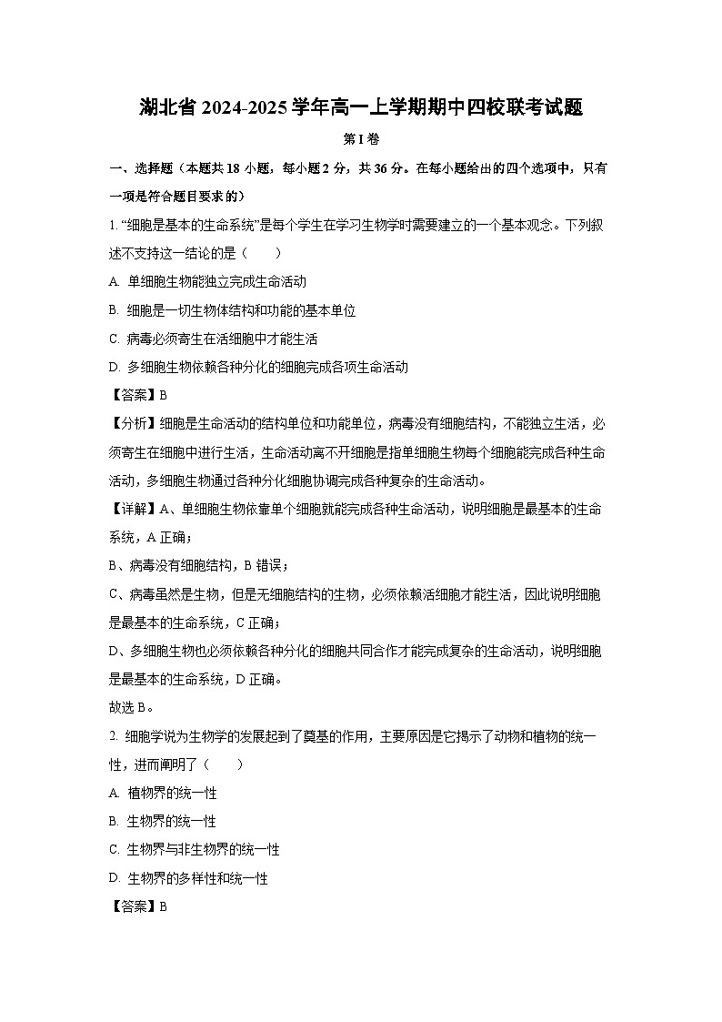 2024-2025学年湖北省高一(上)期中四校联考生物试卷(解析版)第1页